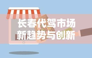 长春代驾市场新趋势与创新服务