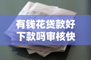 有钱花贷款好下款吗审核快不快