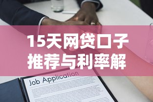 15天网贷口子推荐与利率解析