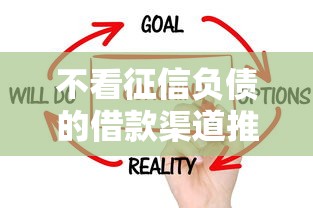 不看征信负债的借款渠道推荐