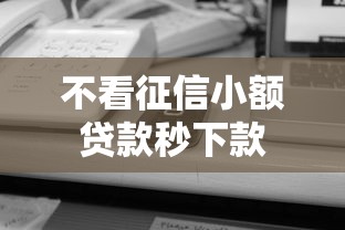不看征信小额贷款秒下款