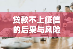 贷款不上征信的后果与风险