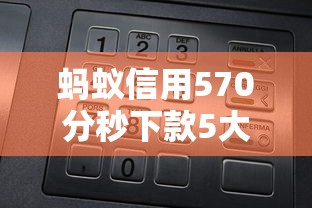 蚂蚁信用570分秒下款5大平台推荐