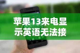 苹果13来电显示英语无法接听原因