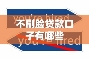 不刷脸贷款口子有哪些