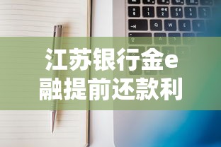 江苏银行金e融提前还款利息计算方法