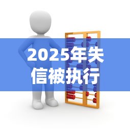 2025年失信被执行人新规解读