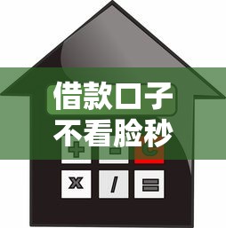 借款口子不看脸秒批靠谱平台