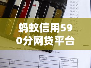 蚂蚁信用590分网贷平台选择指南