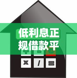 低利息正规借款平台靠谱吗