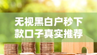 无视黑白户秒下款口子真实推荐
