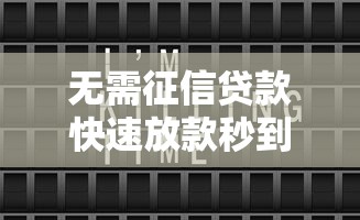 无需征信贷款快速放款秒到账