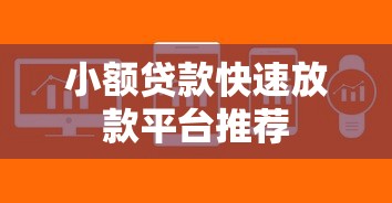 小额贷款快速放款平台推荐