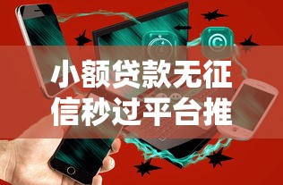 小额贷款无征信秒过平台推荐