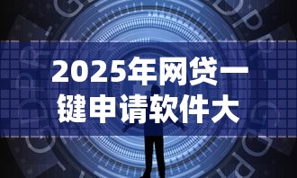 2025年网贷一键申请软件大全
