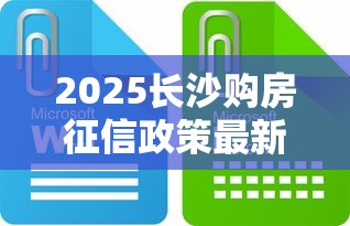 2025长沙购房征信政策最新解读