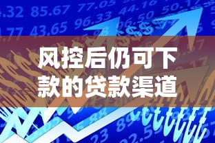 风控后仍可下款的贷款渠道