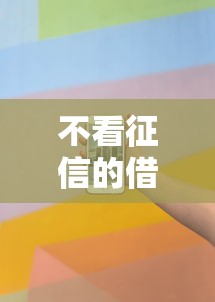 不看征信的借款软件推荐