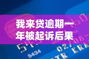 我来贷逾期一年被起诉后果解析