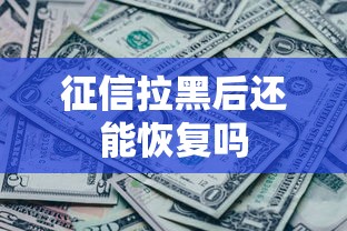 征信拉黑后还能恢复吗