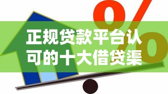 正规贷款平台认可的十大借贷渠道
