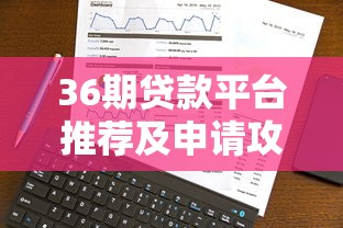 36期贷款平台推荐及申请攻略