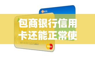 包商银行信用卡还能正常使用吗