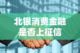 北银消费金融是否上征信