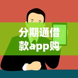 分期通借款app购买口子详解