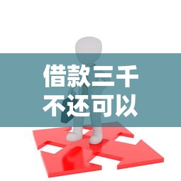 借款三千不还可以起诉吗