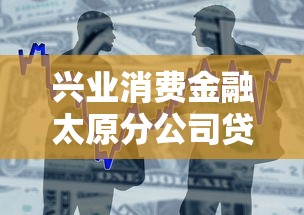 兴业消费金融太原分公司贷款服务指南