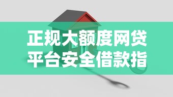 正规大额度网贷平台安全借款指南