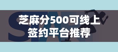 芝麻分500可线上签约平台推荐