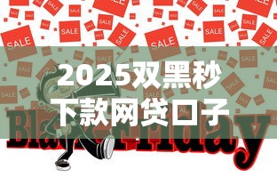 2025双黑秒下款网贷口子推荐