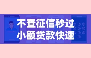 不查征信秒过小额贷款快速下款
