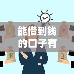 能借到钱的口子有哪些推荐
