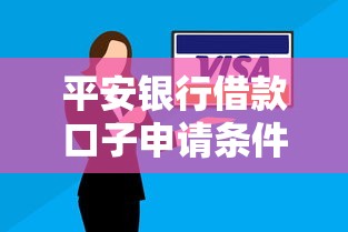 平安银行借款口子申请条件及流程