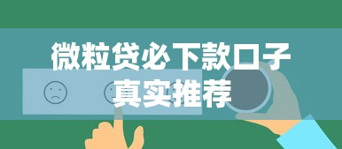 微粒贷必下款口子真实推荐