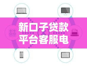 新口子贷款平台客服电话升级通知