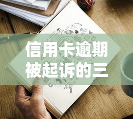 信用卡逾期被起诉的三大条件