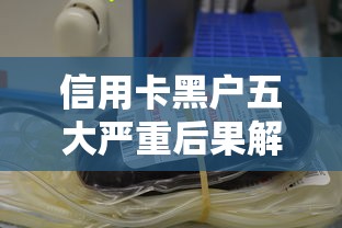 信用卡黑户五大严重后果解析