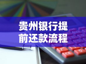 贵州银行提前还款流程全解析