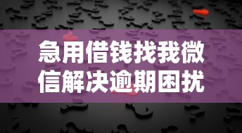 急用借钱找我微信解决逾期困扰