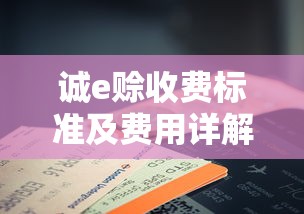诚e赊收费标准及费用详解