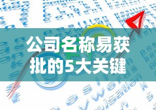 公司名称易获批的5大关键因素