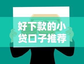好下款的小贷口子推荐