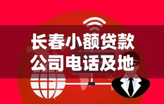 长春小额贷款公司电话及地址大全