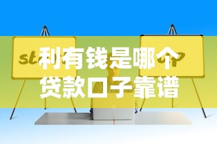 利有钱是哪个贷款口子靠谱