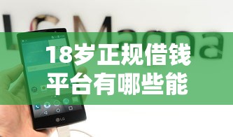 18岁正规借钱平台有哪些能借