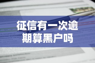 征信有一次逾期算黑户吗